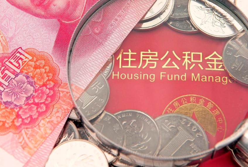 金湖实际没租房但也提取了公积金（急用钱公积金怎么提现）
